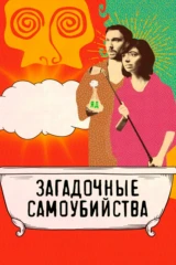 Загадочные самоубийства