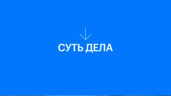 Суть дела