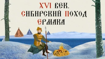 XVI век. Сибирский поход Ермака