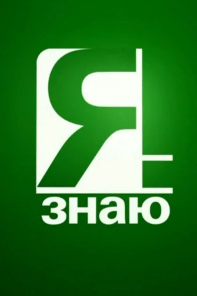 Я знаю