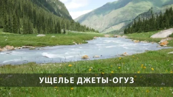 Ущелье Джеты-Огуз