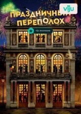 Праздничный переполох