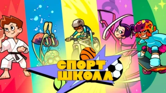 Спортшкола