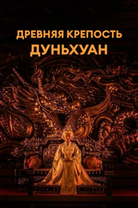 Древняя крепость Дуньхуан