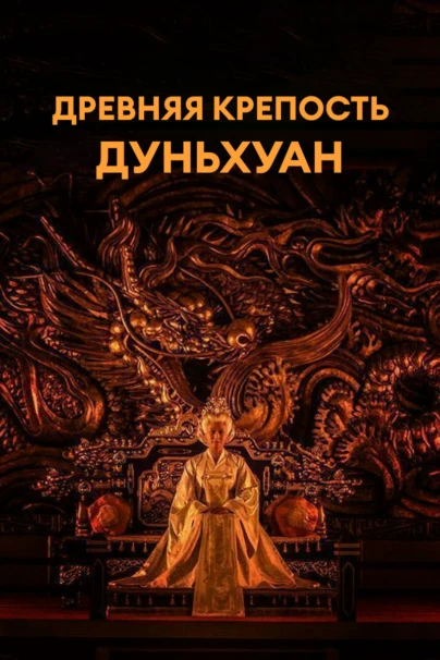 Древняя крепость Дуньхуан