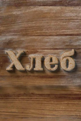 Хлеб