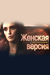 Женская версия. Чистильщик
