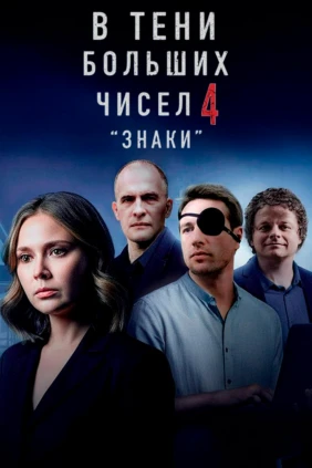 В тени больших чисел. Знаки