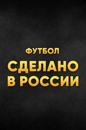 Футбол. Сделано в России. «Спартак» - «Динамо»