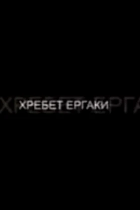 Ергаки - Андрей Григорьев