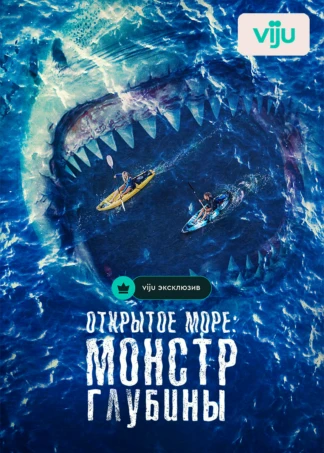 Открытое море: Монстр глубины