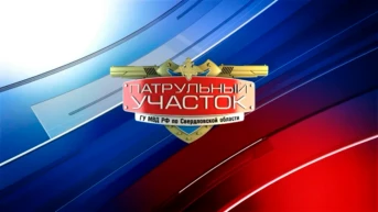 Патрульный участок