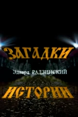 Эдвард Радзинский. Загадки истории