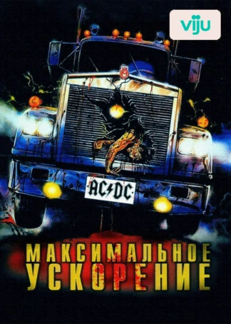Максимальное ускорение