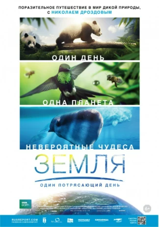 Земля: один потрясающий день