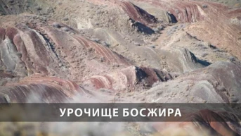 Урочище Босжира
