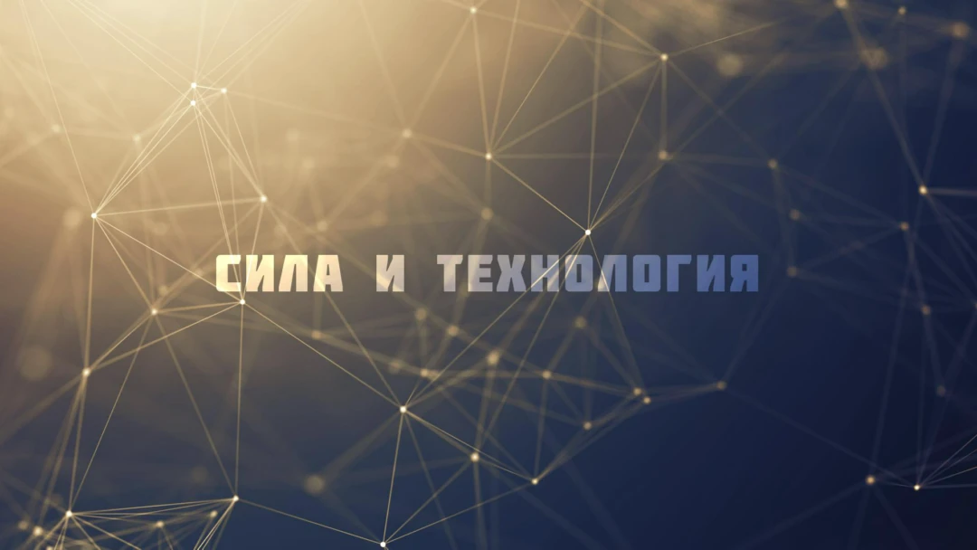 Передача Сила и технология