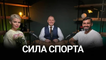 Подкаст Сила спорта