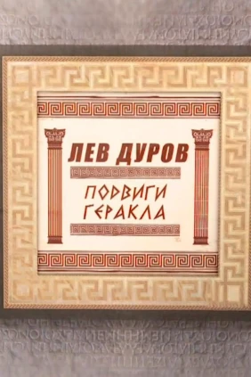 Лев Дуров. Подвиг Геракла