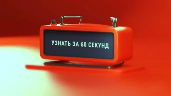 Узнать за 60 секунд