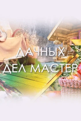Дачных дел мастер