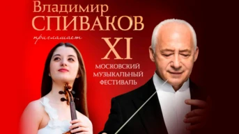 XI Московский музыкальный фестиваль «Владимир Спиваков приглашает»