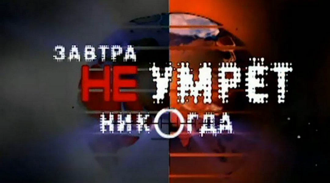 Сериал Завтра не умрёт никогда