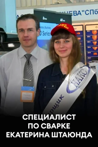 Специалист по сварке Екатерина Штаюнда