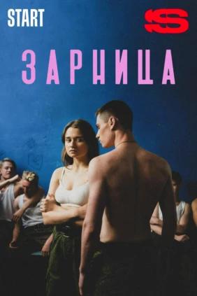 Зарница