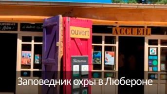 Заповедник охры в Любероне