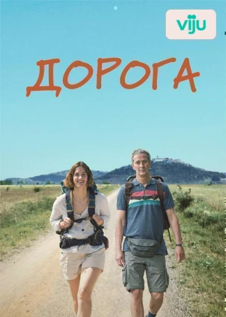 Дорога