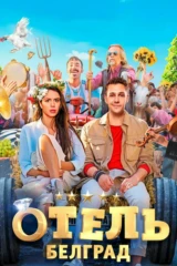 Отель «Белград»