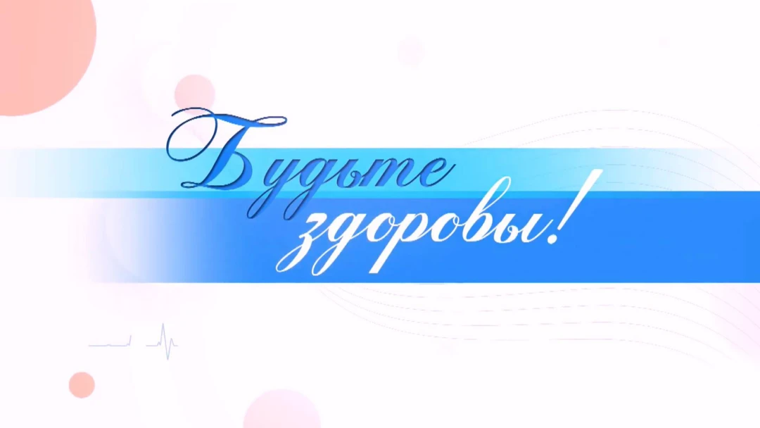 Передача Будьте здоровы