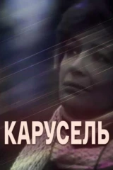 Карусель