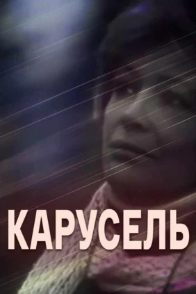 Карусель