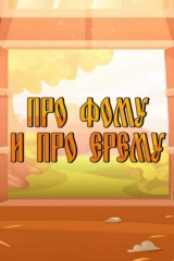 Про Фому и про Ерёму