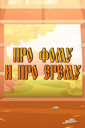Про Фому и про Ерёму