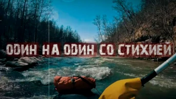 Ряузяк - один на один со стихией - Ben Amirkhanov