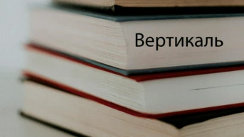 Вертикаль