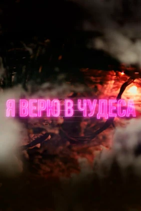 Я верю в чудеса