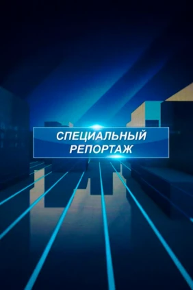 Специальный репортаж