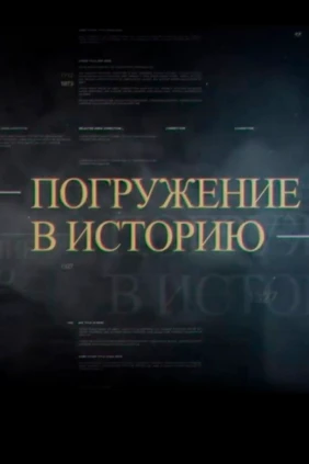 Погружение в историю