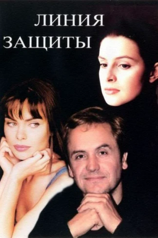 Линия защиты