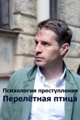 Психология преступления. Перелётная птица
