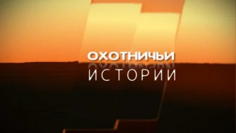 Охотничьи истории