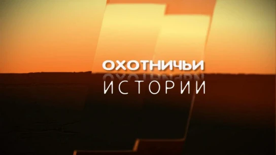 Охотничьи истории