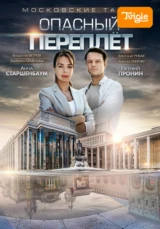 Московские тайны. Опасный переплёт