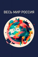 Весь мир – Россия