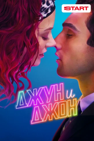 Джун и Джон