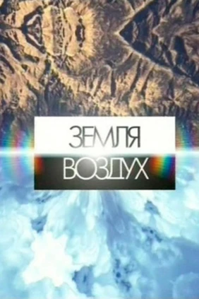 Земля-Воздух